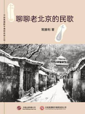 cover image of 聊聊老北京的民歌